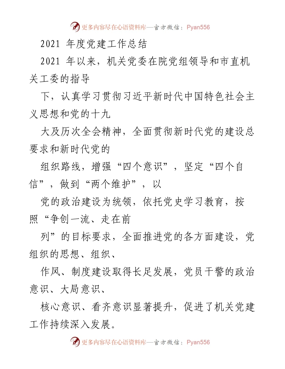 [工作总结] 党建工作 - 2021年度机关党建工作总结.docx_第1页