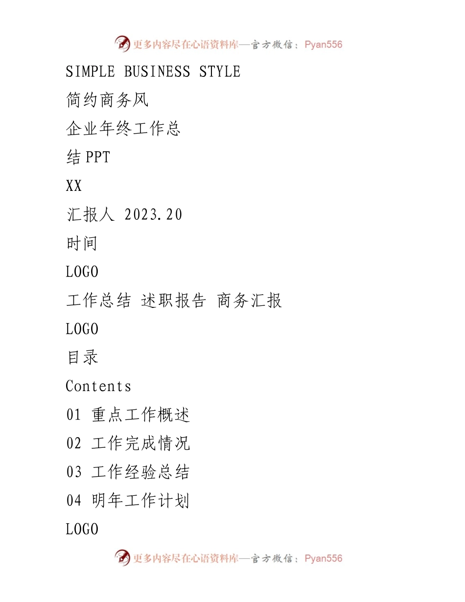 [工作总结] 企业年终总结会 - 2023年度工作总结PPT.docx_第1页