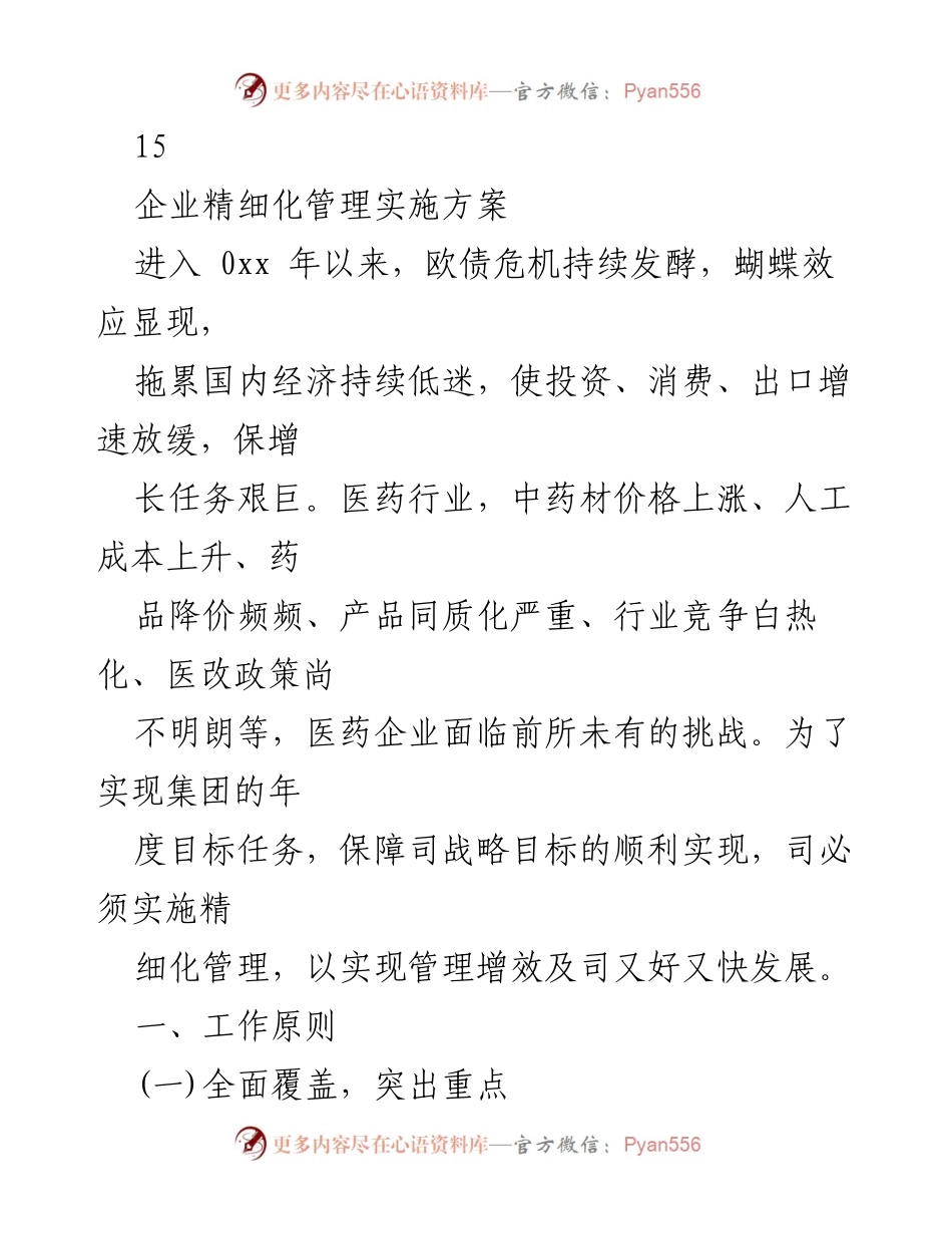 [工作总结] 企业精细化管理实施方案及工作目标分析.docx_第2页