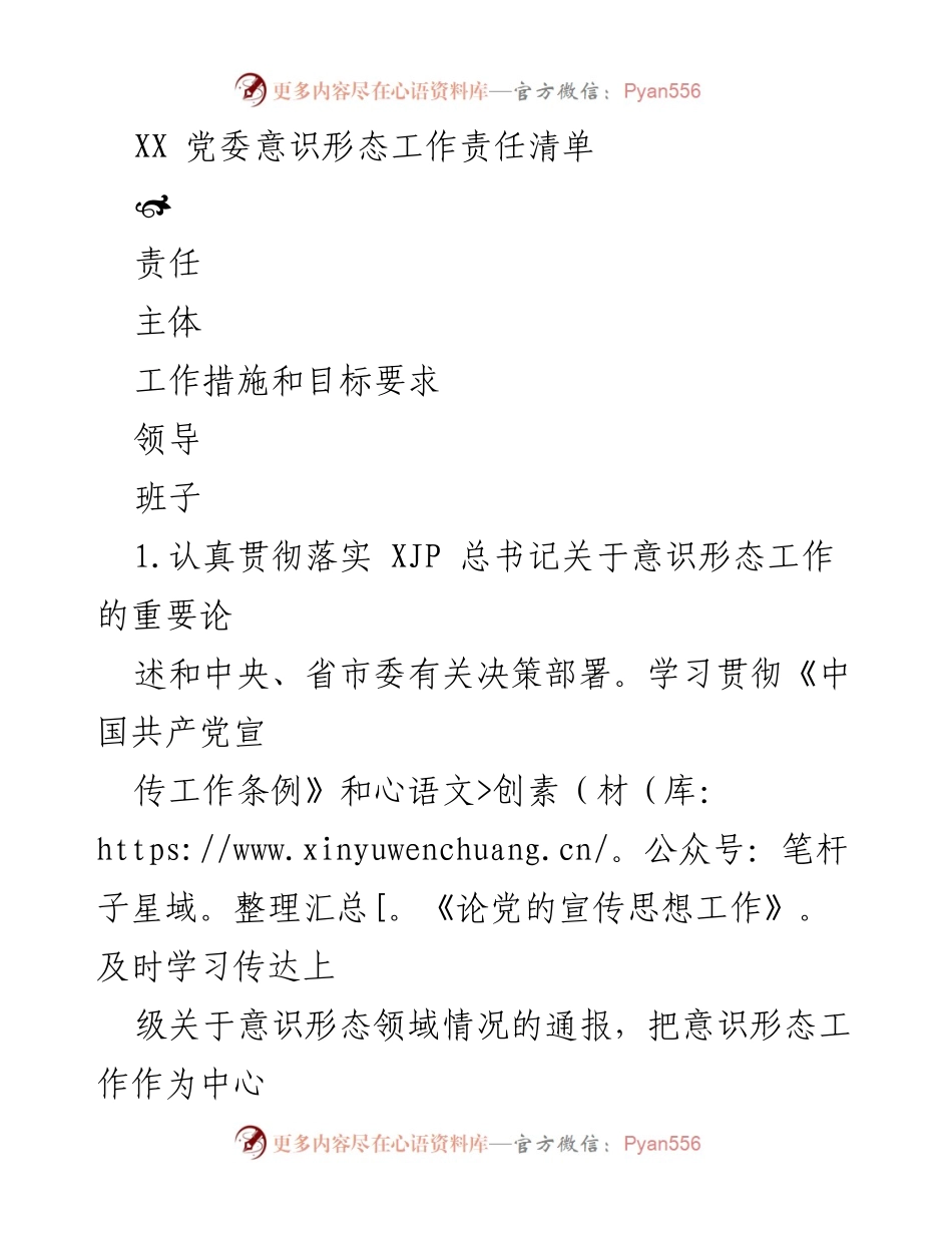 [工作总结] 党委会议 - XX 党委意识形态工作责任清单.docx_第1页