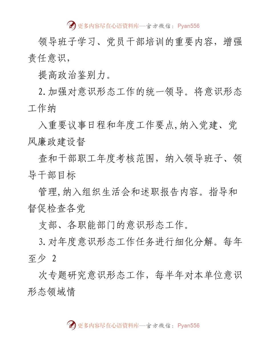 [工作总结] 党委会议 - XX 党委意识形态工作责任清单.docx_第2页