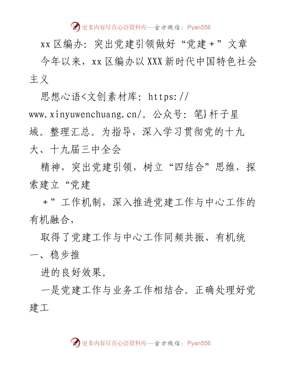 [工作总结] 党建工作会议 - 突出党建引领，推动“党建＋”工作机制的探索与实践.docx_第1页