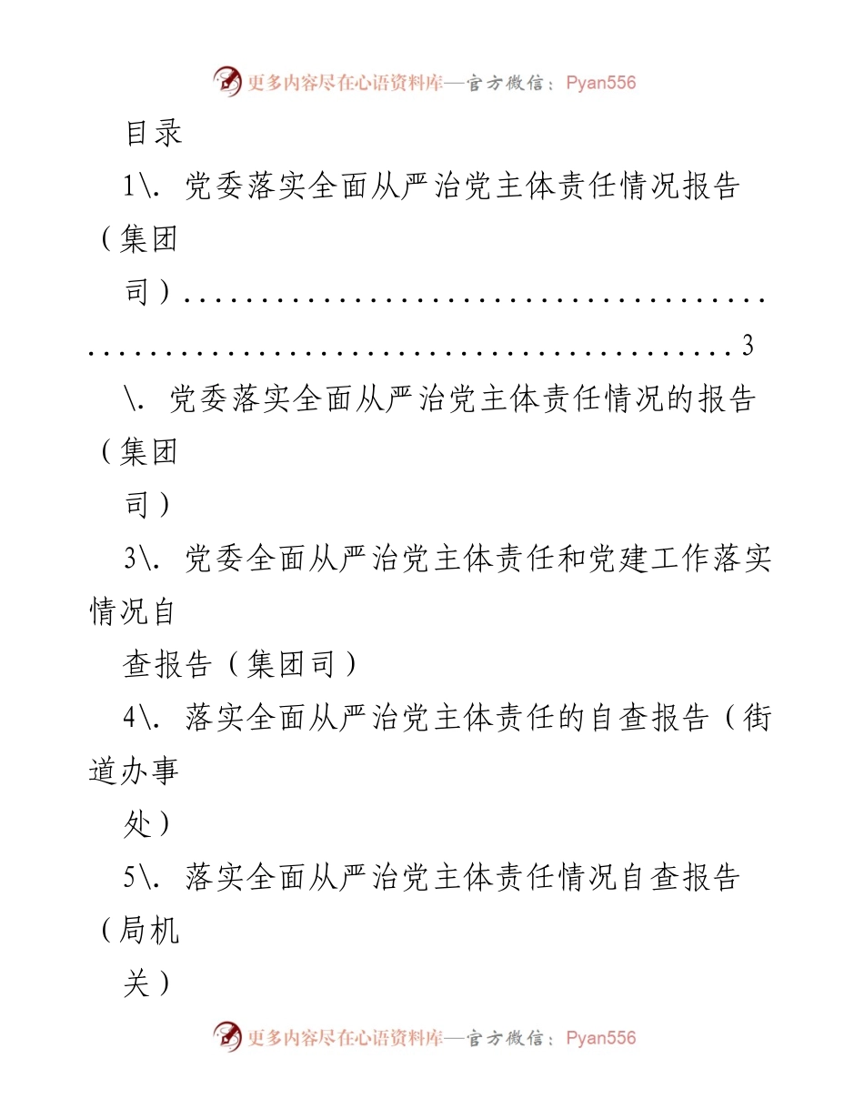 [工作总结] 党委落实全面从严治党主体责任情况报告.docx_第1页