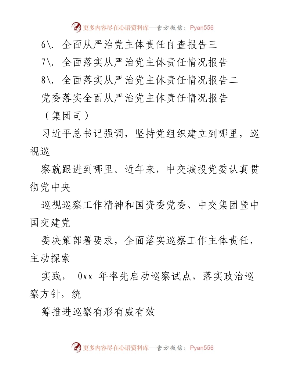 [工作总结] 党委落实全面从严治党主体责任情况报告.docx_第2页