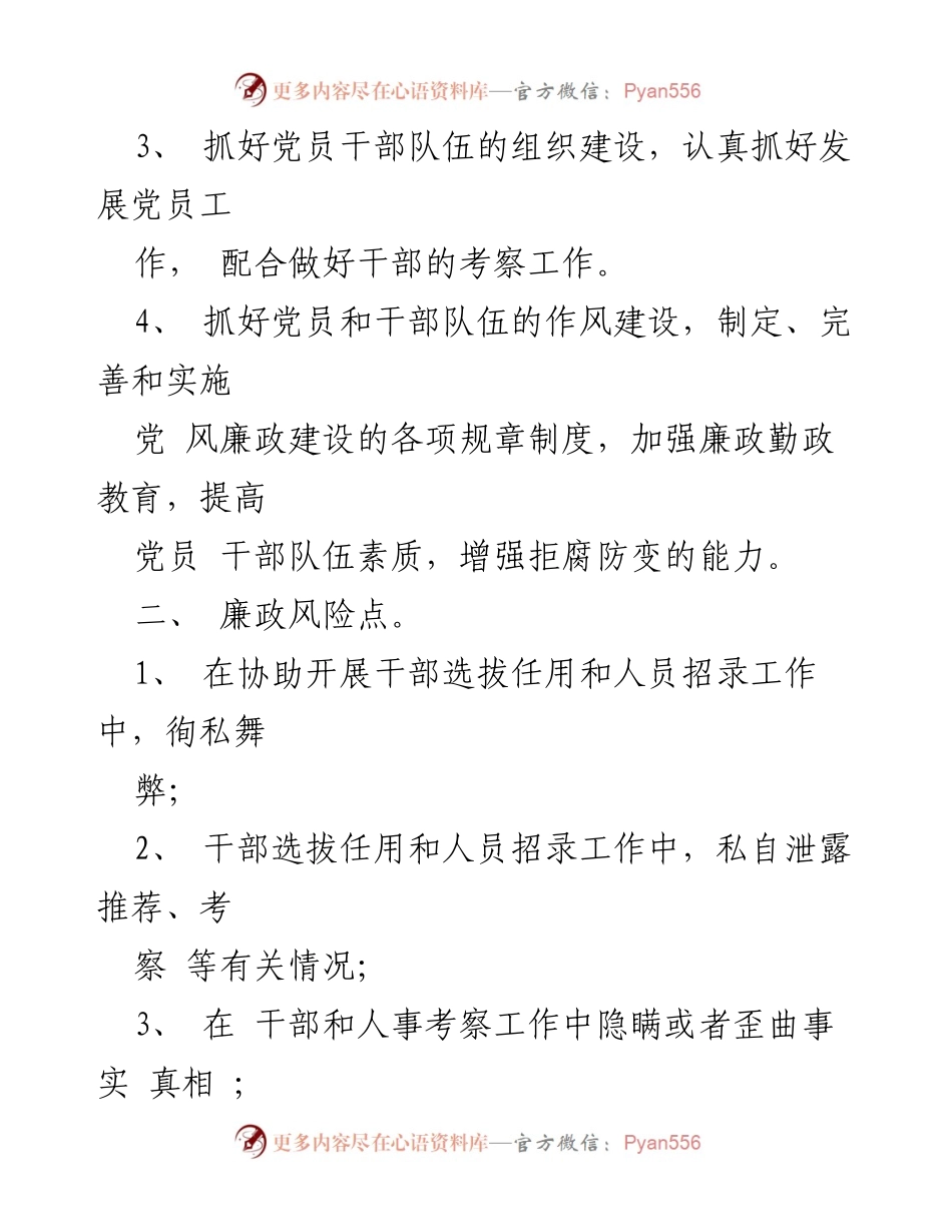 [工作总结] 党建工作 - 党建工作中的廉洁风险点及防范措施.docx_第2页