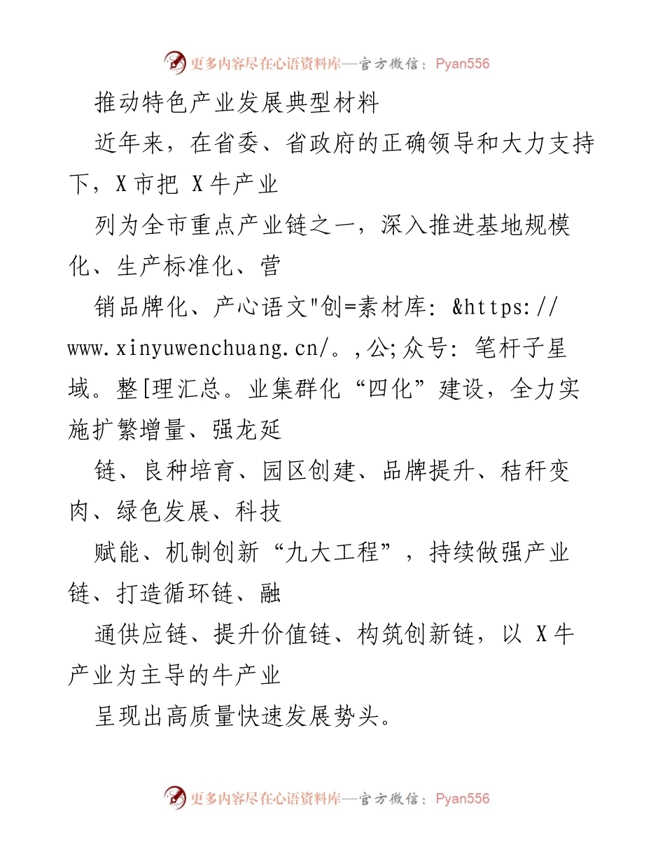 [工作总结] 产业发展 - 推动X牛产业高质量发展的实践与成效.docx_第1页