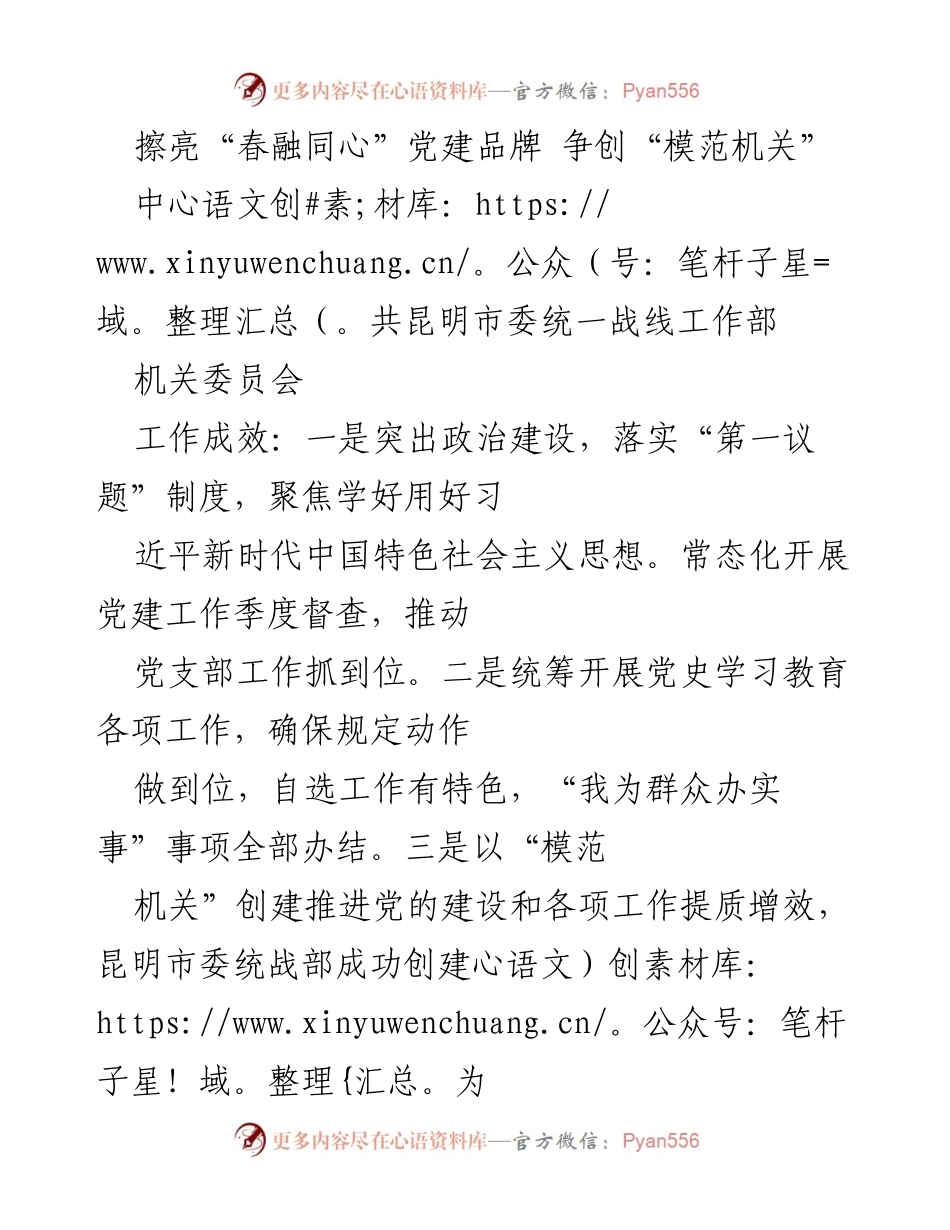 [工作总结] 党建工作 - 擦亮“春融同心”党建品牌，争创“模范机关”的成效与不足.docx_第1页