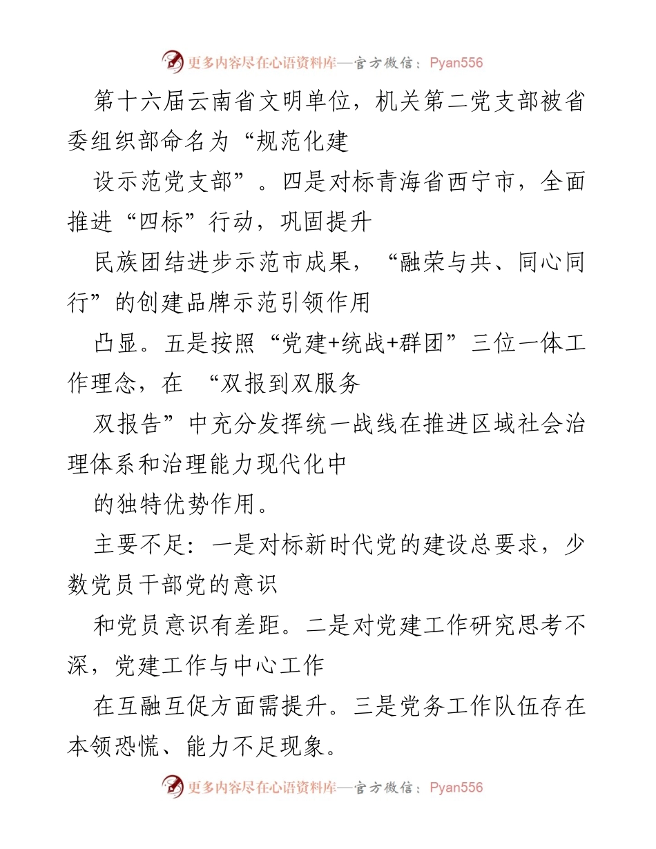 [工作总结] 党建工作 - 擦亮“春融同心”党建品牌，争创“模范机关”的成效与不足.docx_第2页