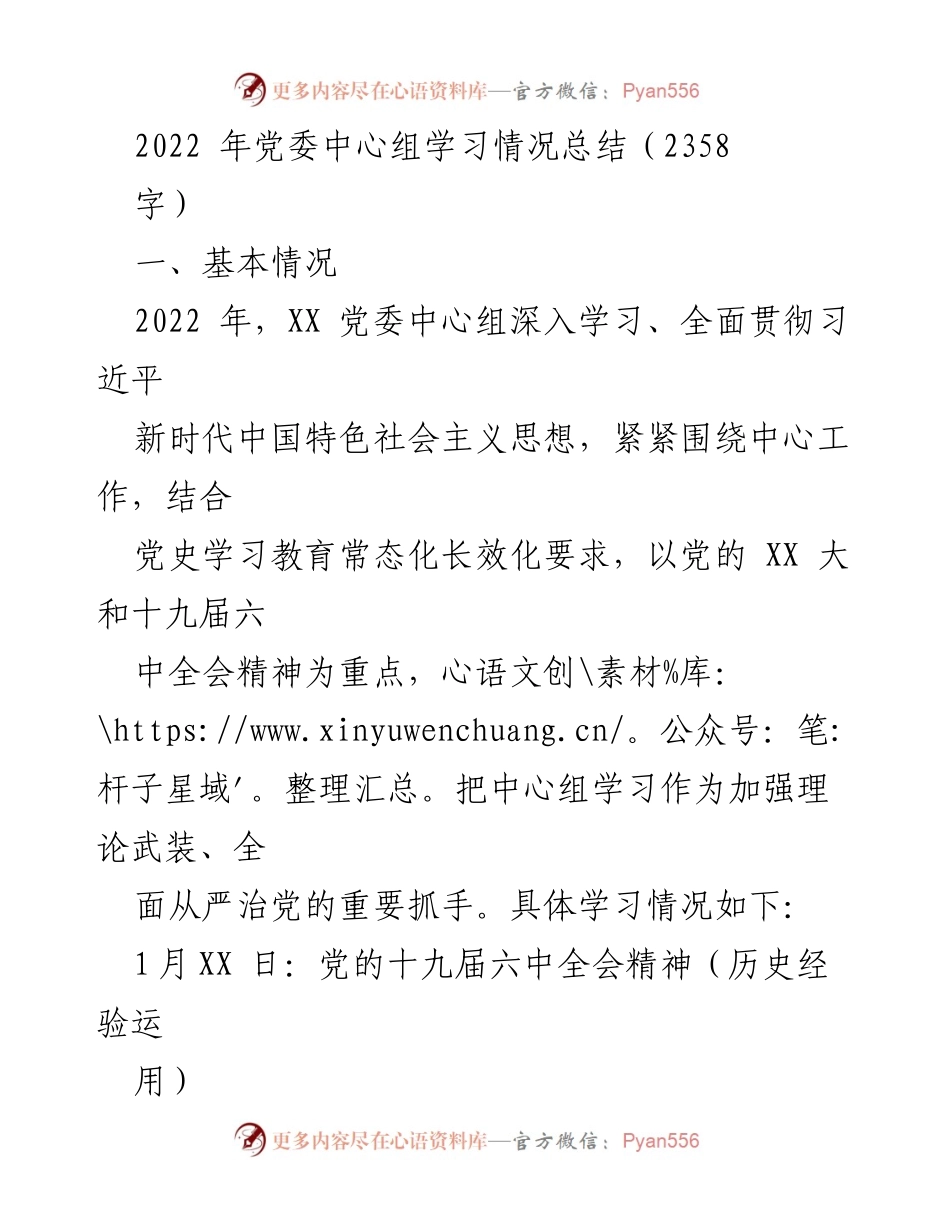 [工作总结] 党委中心组 - 2022年党委中心组学习情况总结.docx_第1页