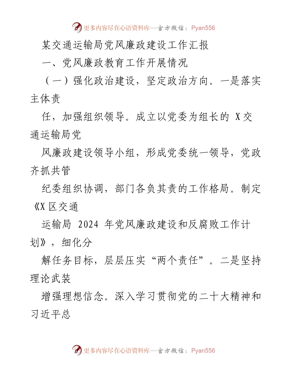 [工作总结] 交通运输局 - 党风廉政建设工作汇报.docx_第1页