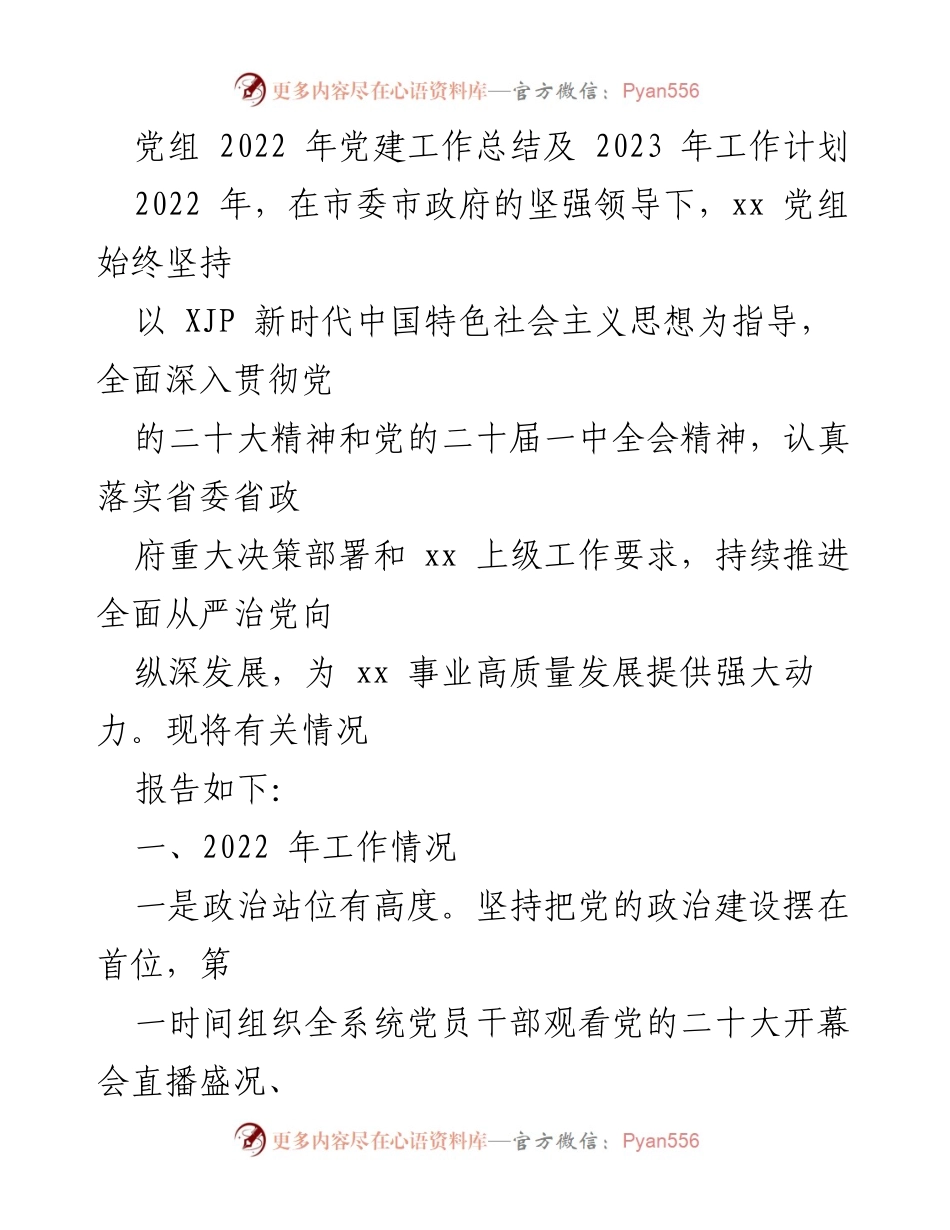 [工作总结] 党建工作 - 2022年党建工作总结及2023年工作计划_2.docx_第1页