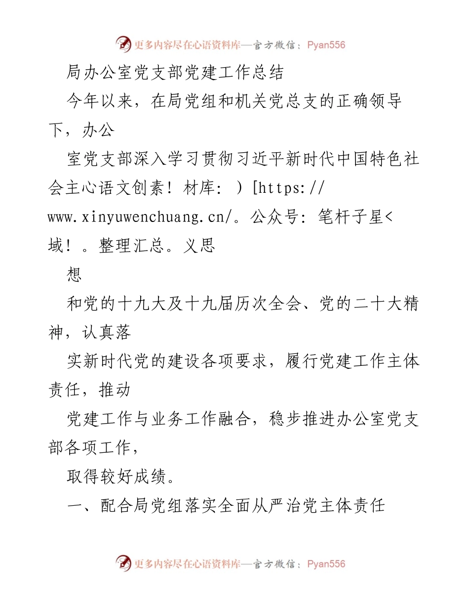 [工作总结] 党建工作 - 办公室党支部党建工作总结.docx_第1页