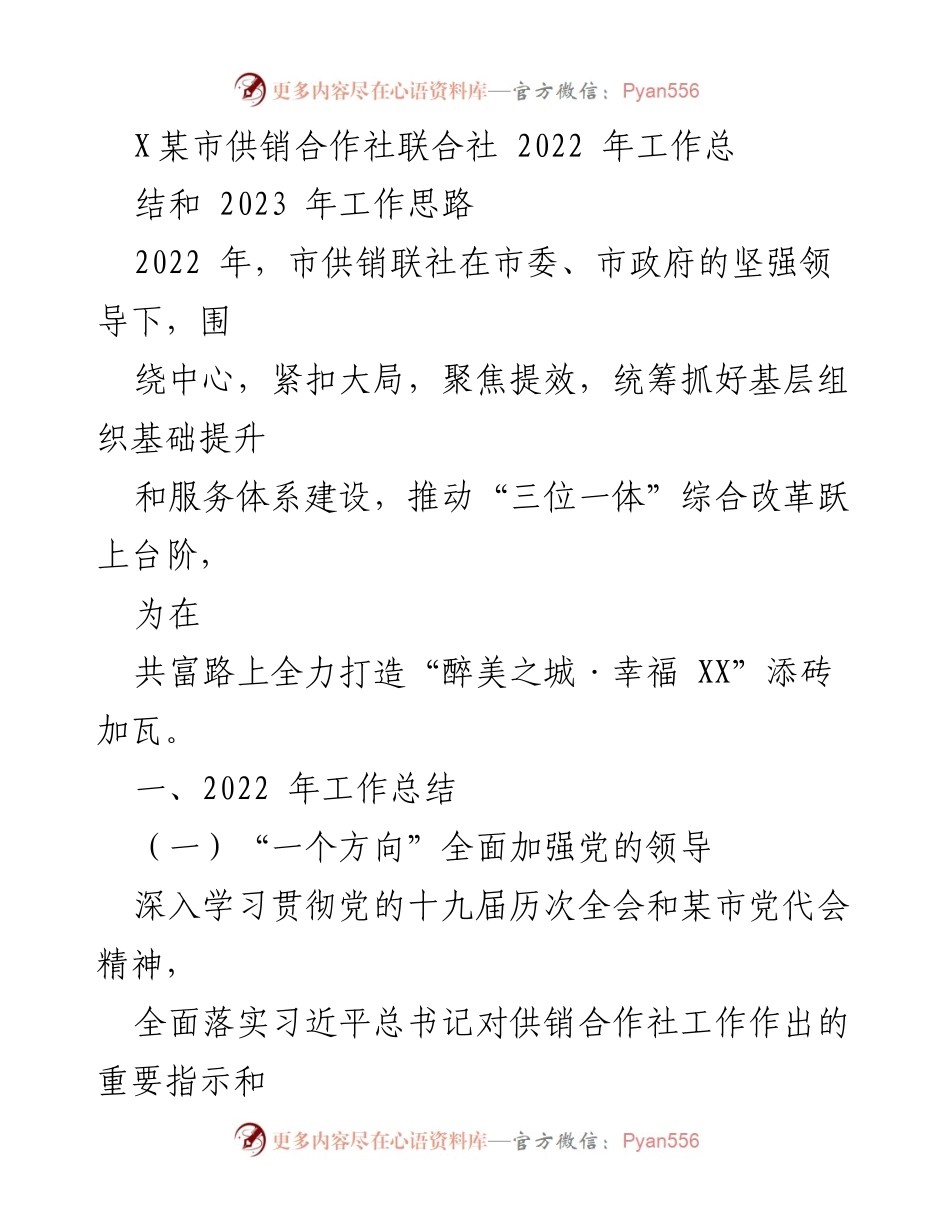 [工作总结] 供销合作社 - 2022年工作总结与2023年工作思路_1.docx_第1页