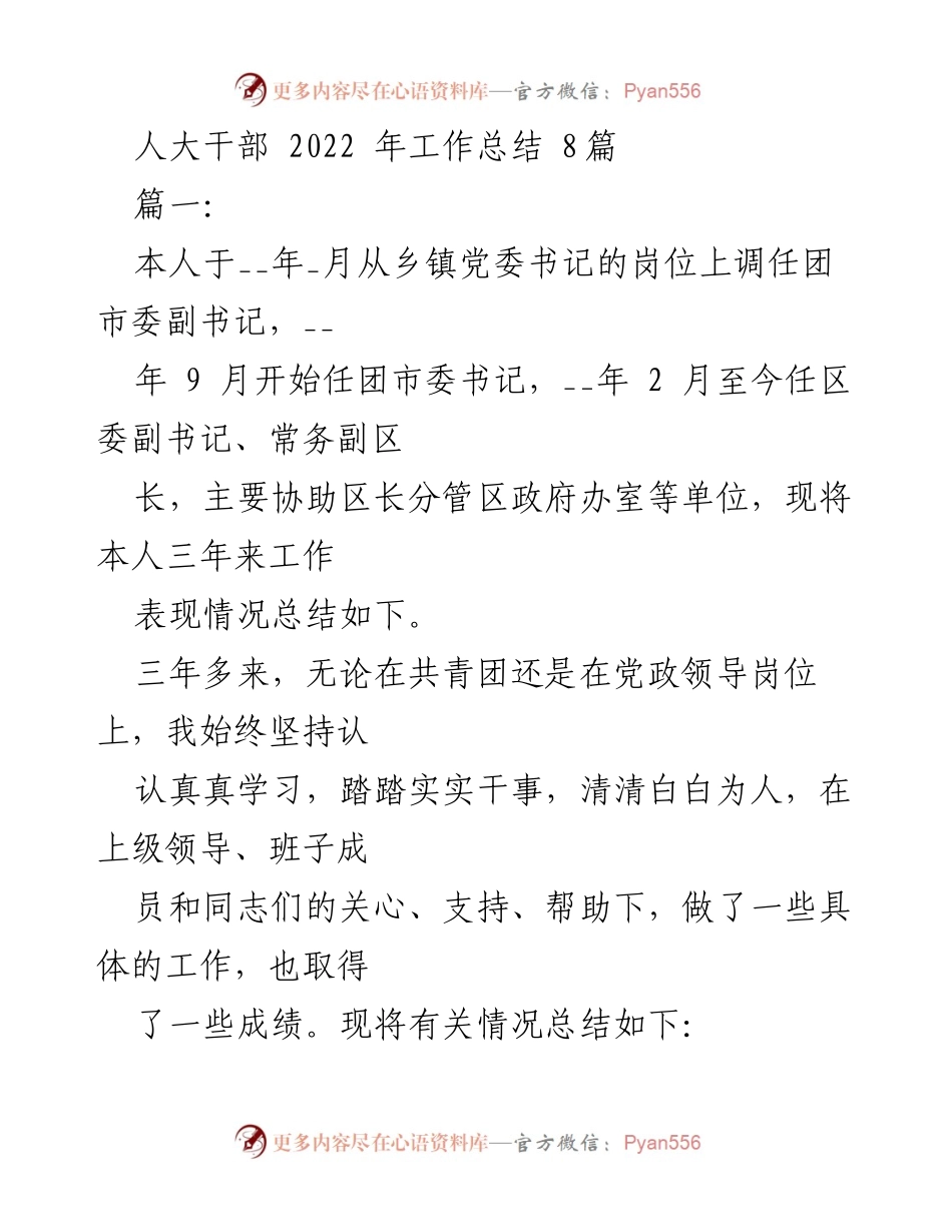 [工作总结] 人大干部 - 2022年工作总结与个人成长反思.docx_第1页
