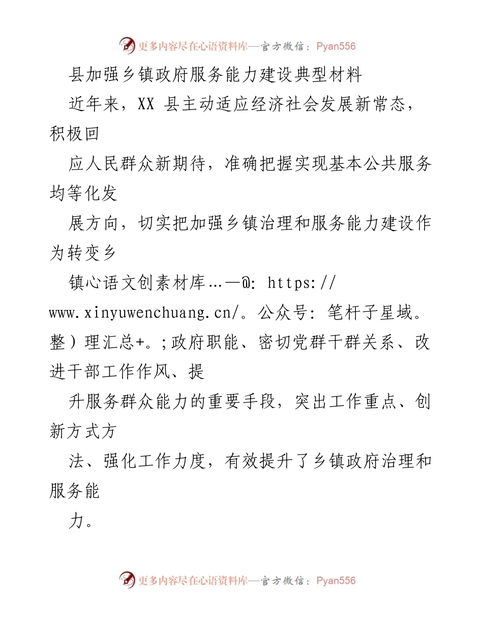 [工作总结] 乡镇政府服务能力建设 - XX县乡镇政府服务能力建设成效与经验总结.docx_第1页