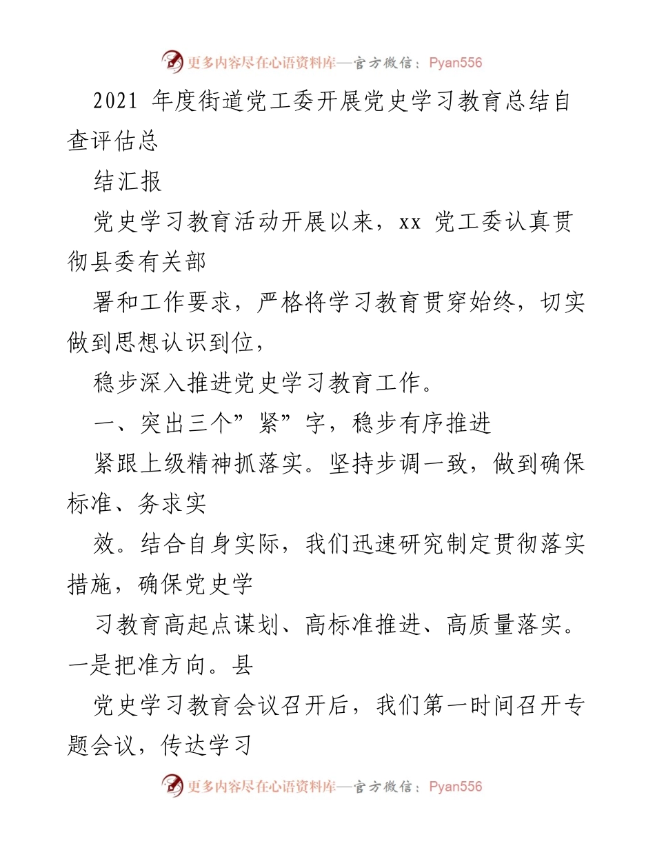 [工作总结] 党史学习教育 - 2021年度党史学习教育总结自查评估报告.docx_第1页