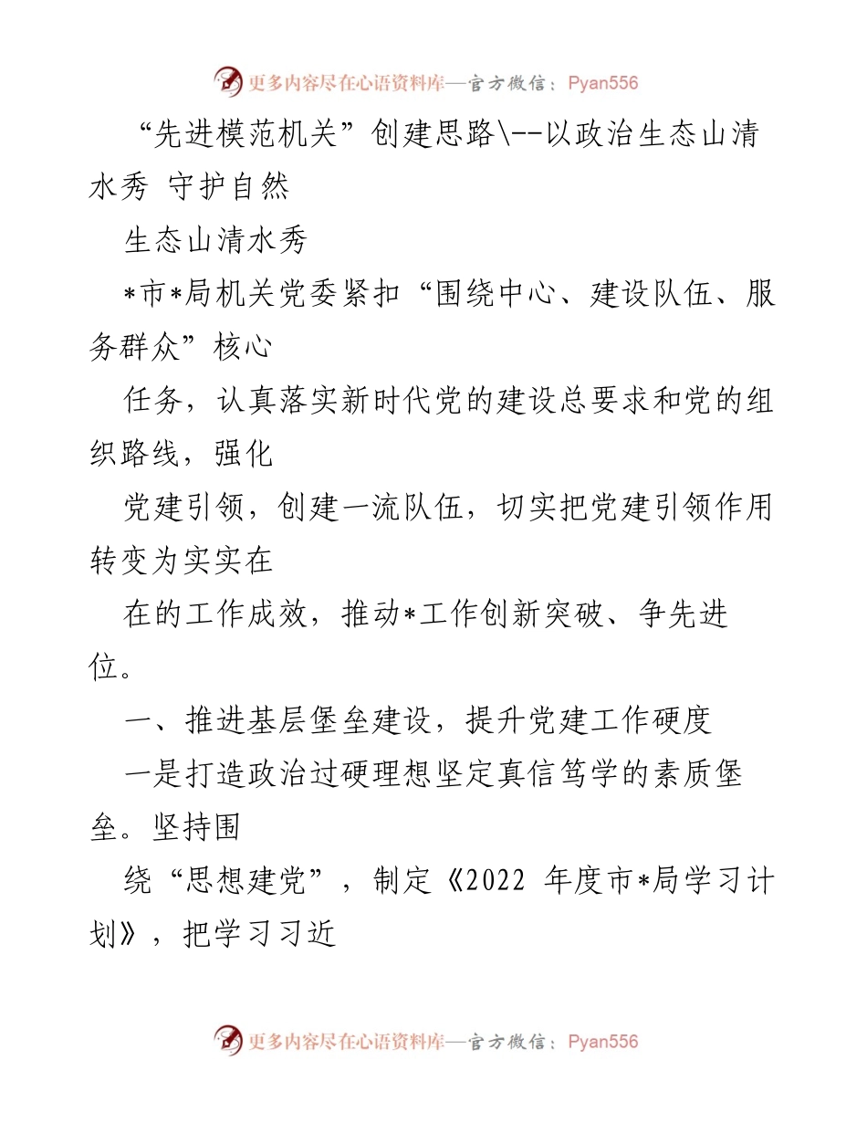 [工作总结] 党建工作会议 - “先进模范机关”创建思路与实践探索.docx_第1页