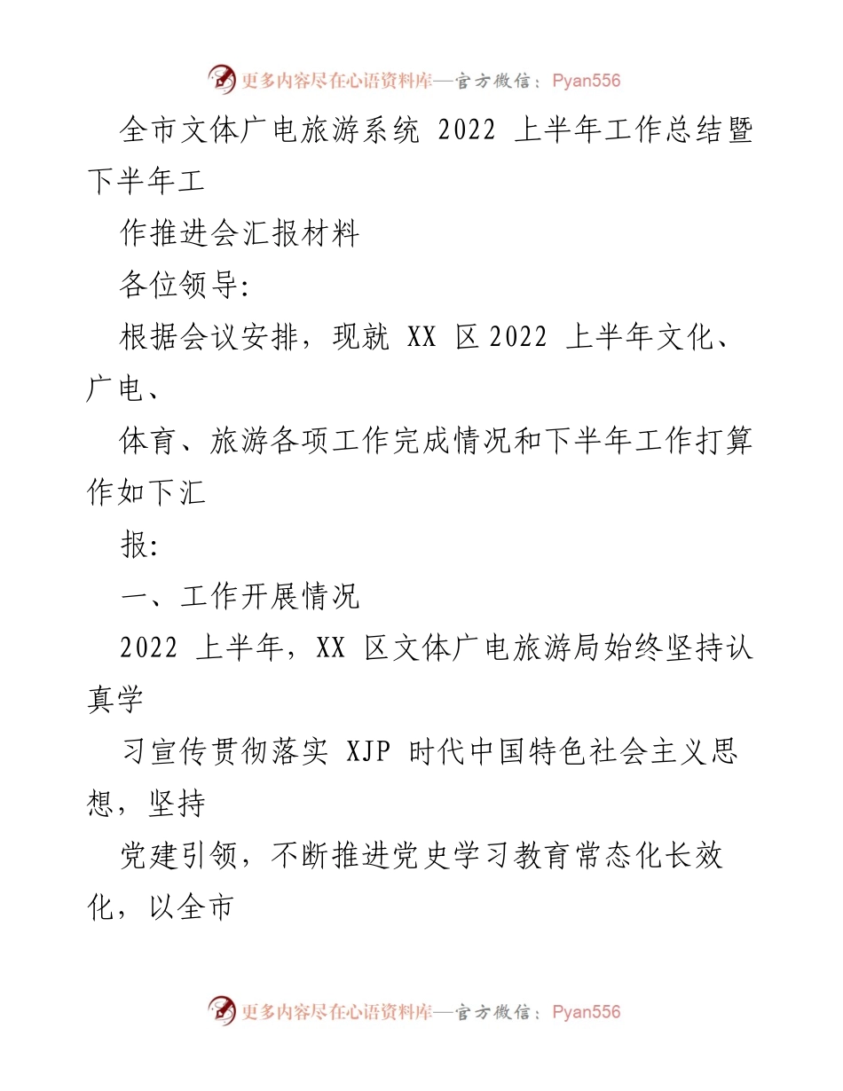 [工作总结] 会议 - 全市文体广电旅游系统2022上半年工作总结与下半年推进计划.docx_第1页