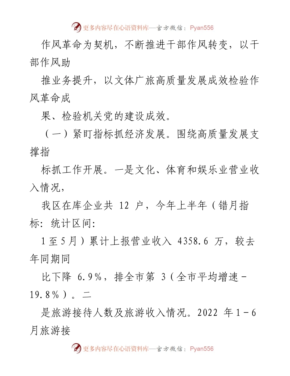 [工作总结] 会议 - 全市文体广电旅游系统2022上半年工作总结与下半年推进计划.docx_第2页