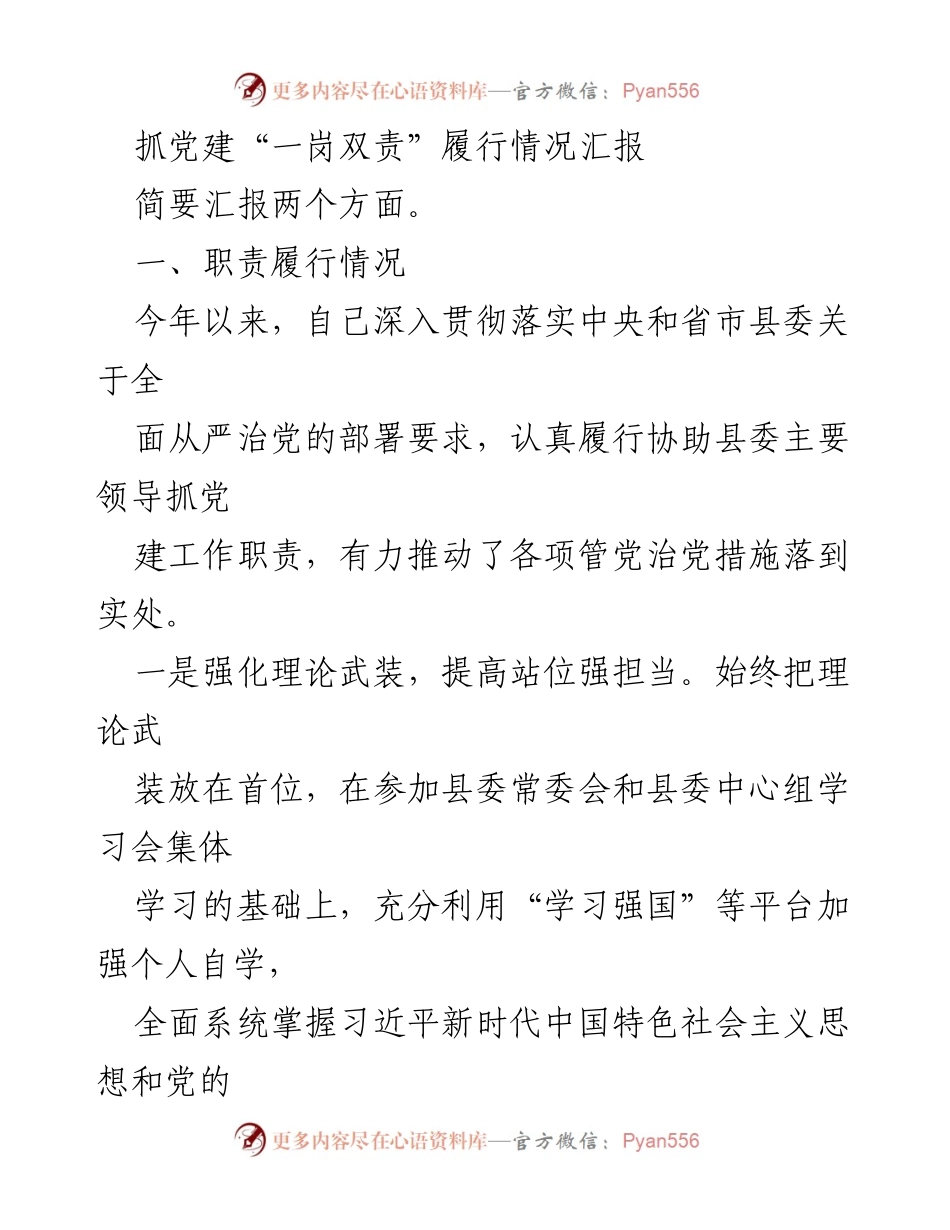 [工作总结] 党建工作 - 抓党建“一岗双责”履行情况汇报_1.docx_第1页