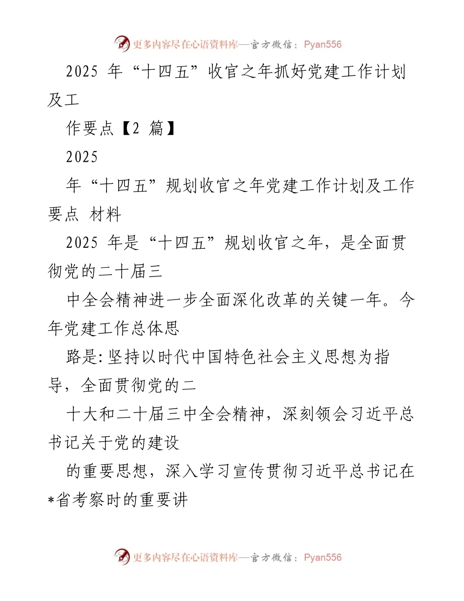 [工作总结] 党建工作会议 - 2025年“十四五”收官之年党建工作计划与要点总结.docx_第1页