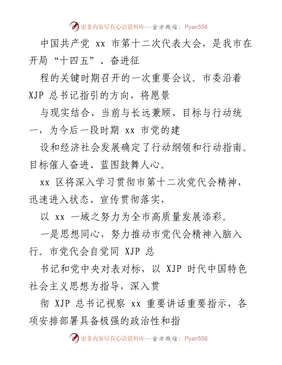 [工作总结] 党代会 - 深入学习贯彻xx市第十二次党代会精神的工作总结.docx_第1页