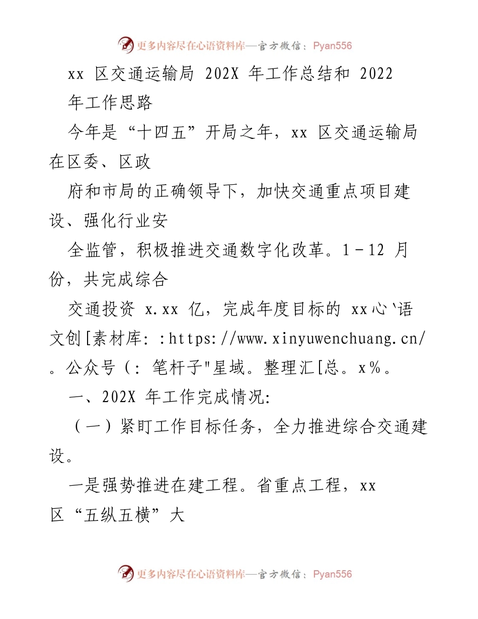 [工作总结] 交通运输局 - 202X年工作总结与2022年工作思路概述.docx_第1页
