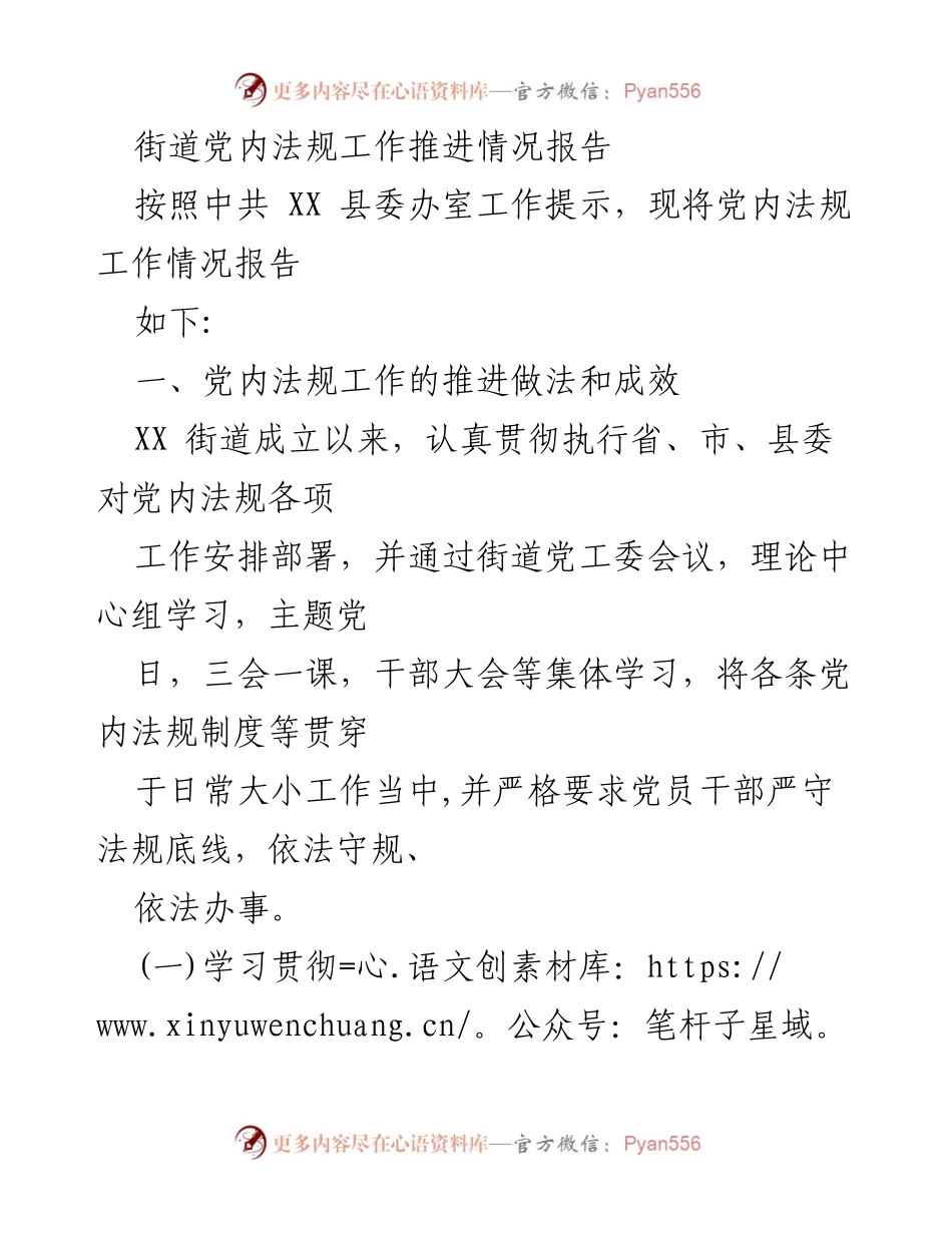 [工作总结] 党内法规工作推进 - XX街道党内法规工作推进情况报告.docx_第1页