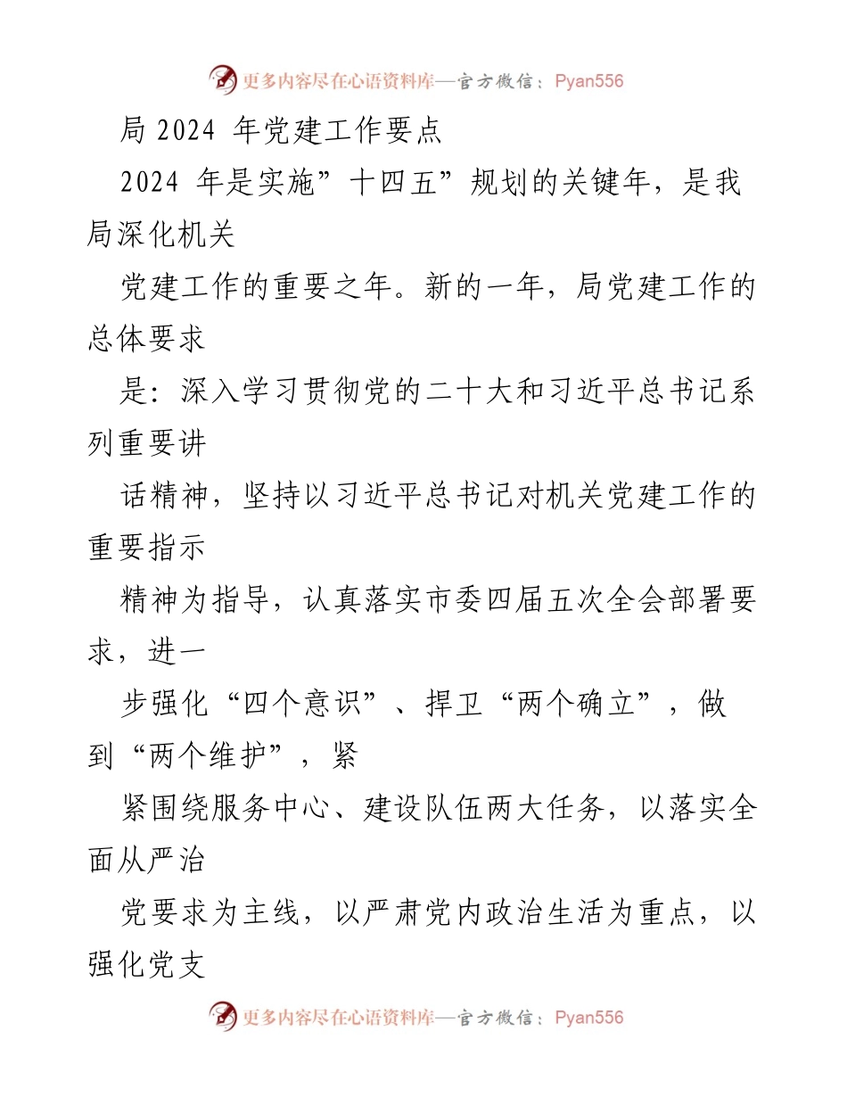 [工作总结] 党建工作会议 - 2024年局党建工作要点概述.docx_第1页