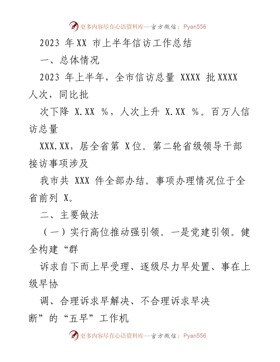 [工作总结] 信访工作 - 2023年上半年XX市信访工作总结与成效分析.docx_第1页