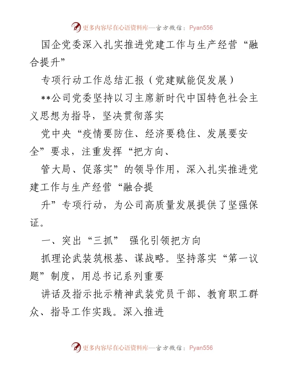 [工作总结] 党建工作会议 - 国企党委推进党建与生产经营融合的专项行动总结报告.docx_第1页