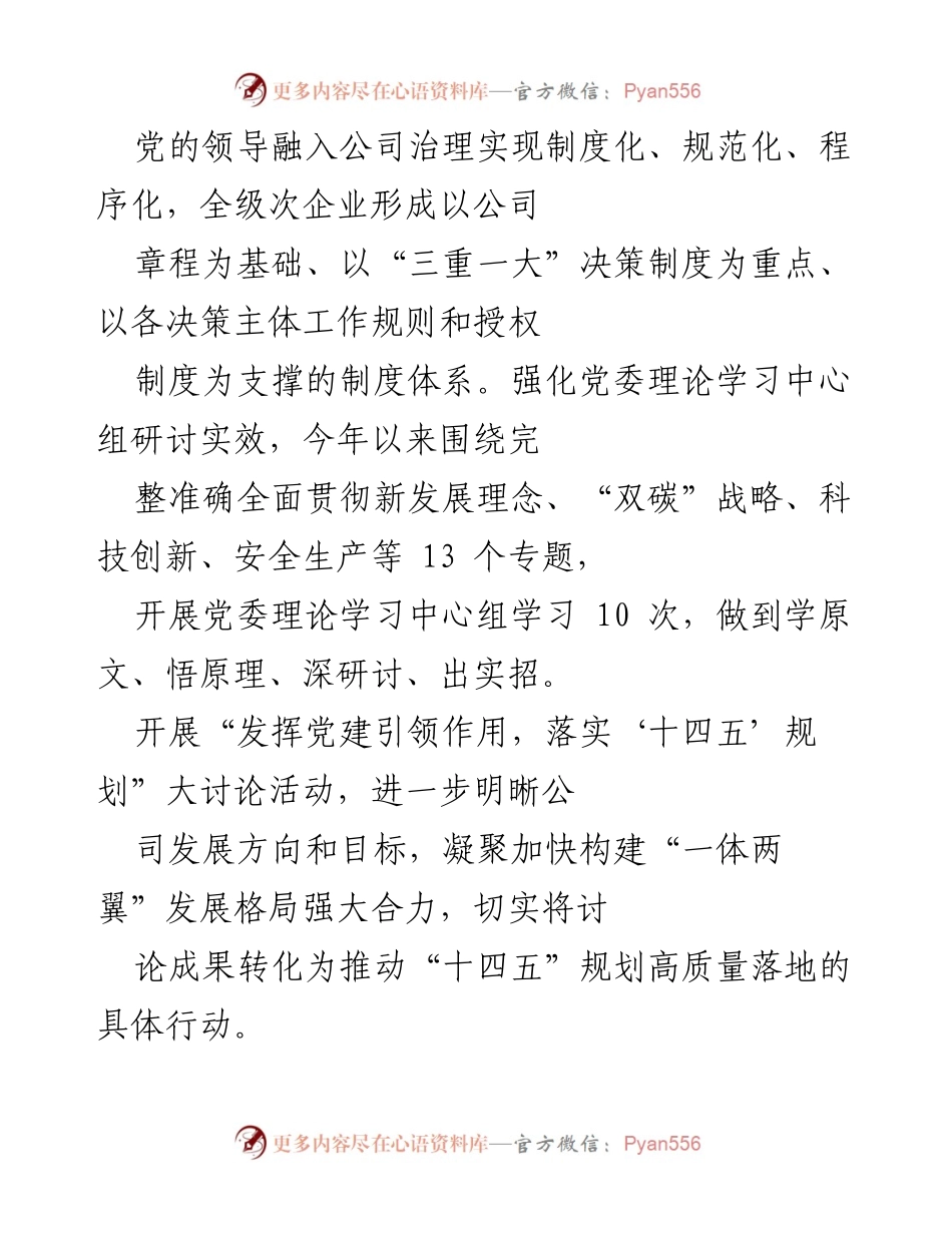 [工作总结] 党建工作会议 - 国企党委推进党建与生产经营融合的专项行动总结报告.docx_第2页