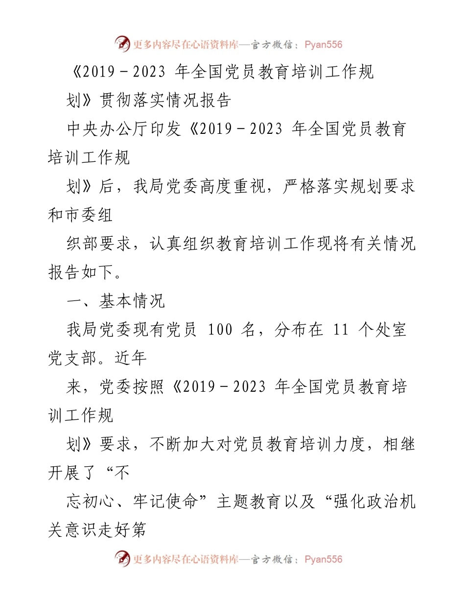 [工作总结] 党员教育培训 - 2019-2023年党员教育培训工作落实情况总结报告.docx_第1页