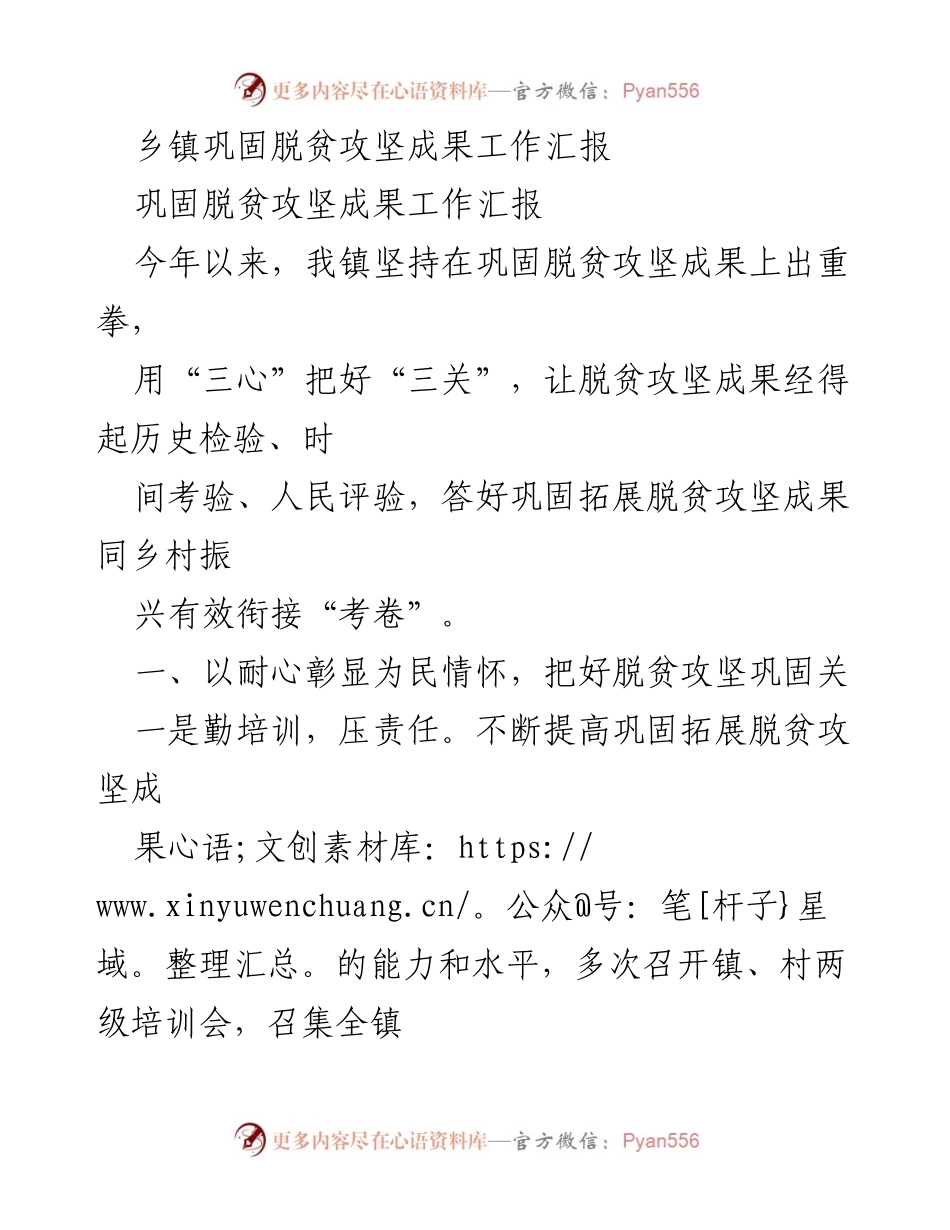 [工作总结] 乡镇脱贫攻坚 - 乡镇巩固脱贫攻坚成果工作总结.docx_第1页