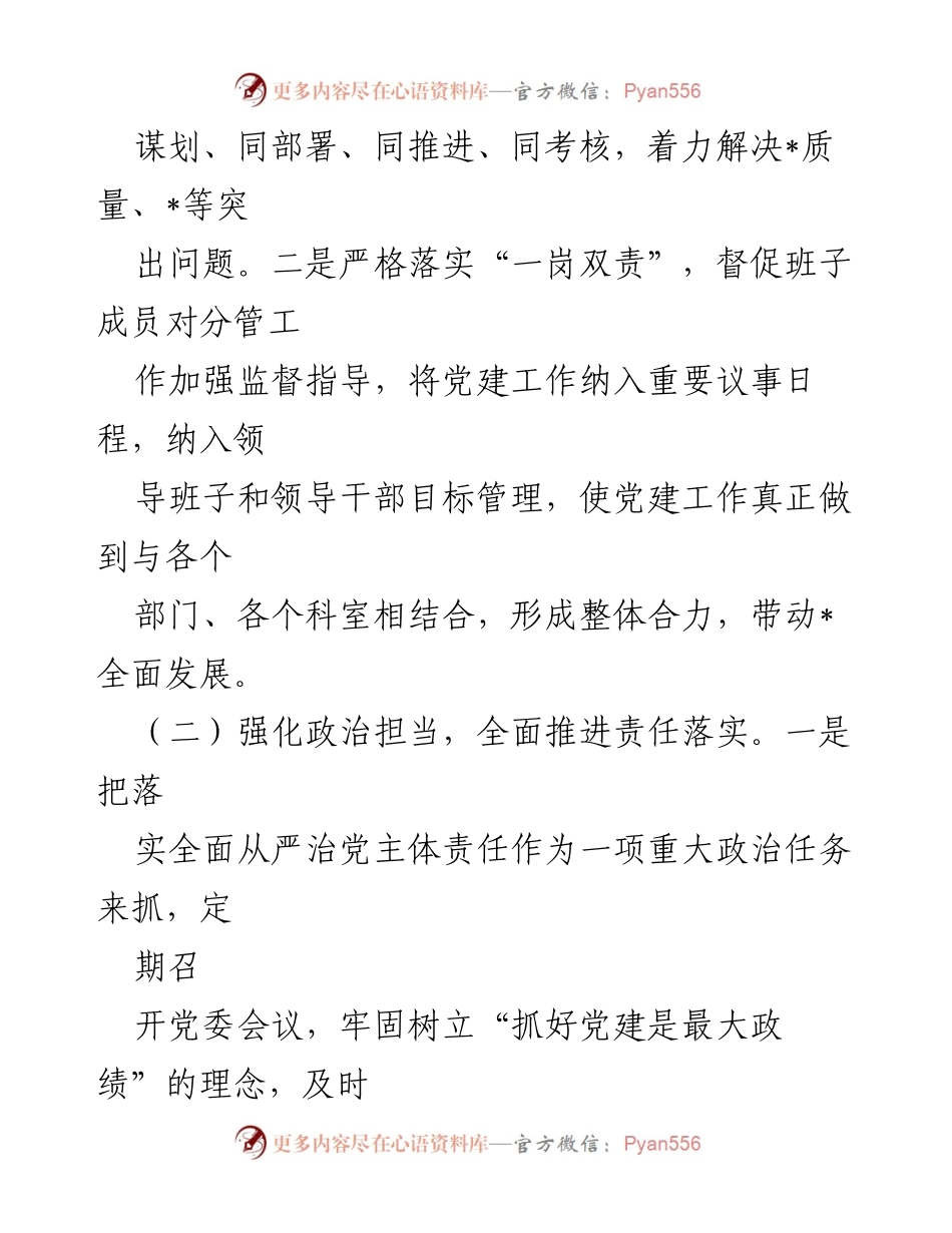 [工作总结] 党委会议 - 2023年度全面从严治党主体责任落实情况汇报.docx_第2页