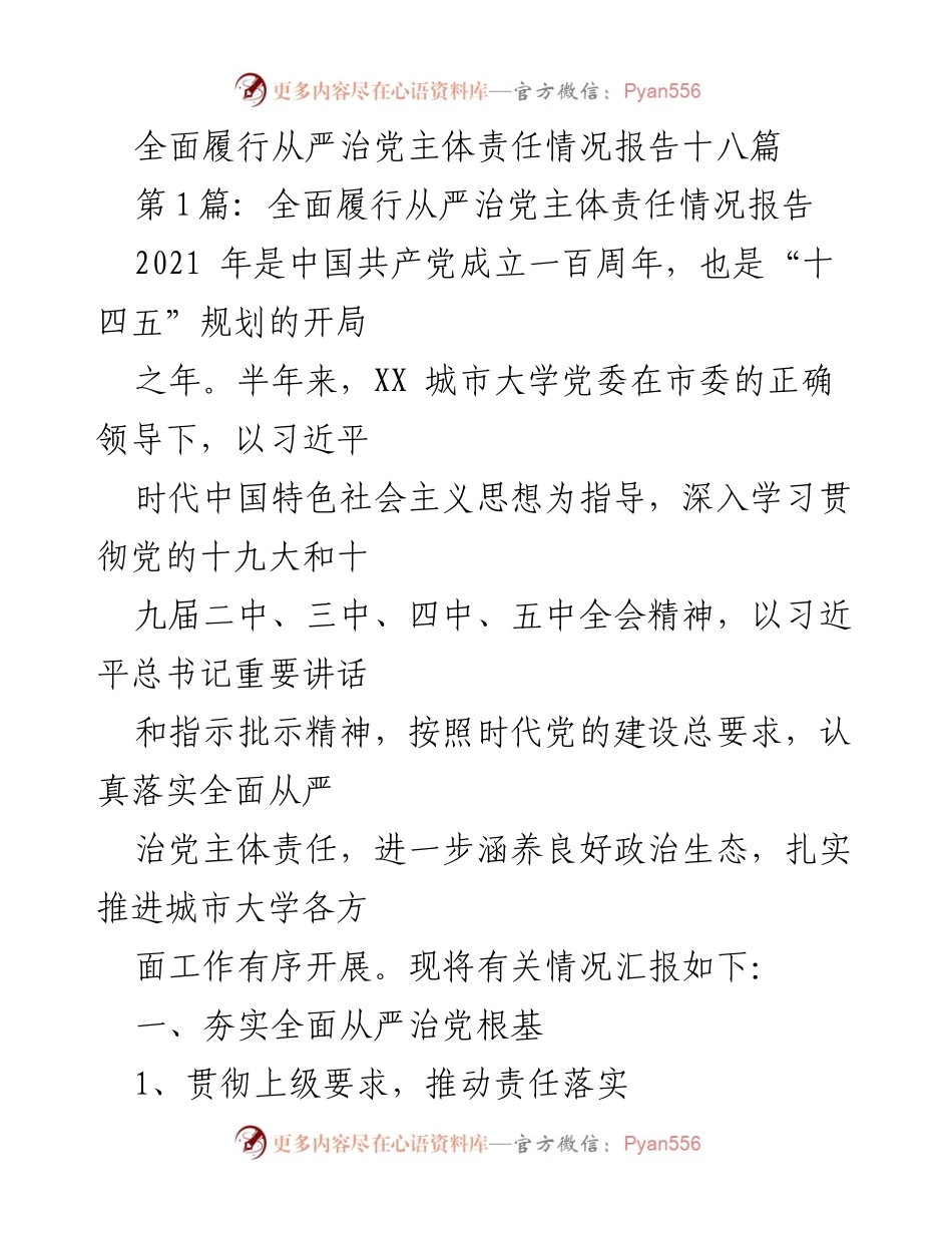 [工作总结] 从严治党 - 全面履行从严治党主体责任情况报告.docx_第1页