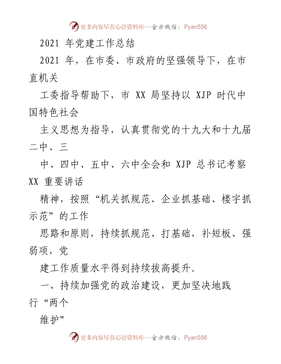 [工作总结] 党建工作 - 2021年党建工作总结与成效分析_4.docx_第1页