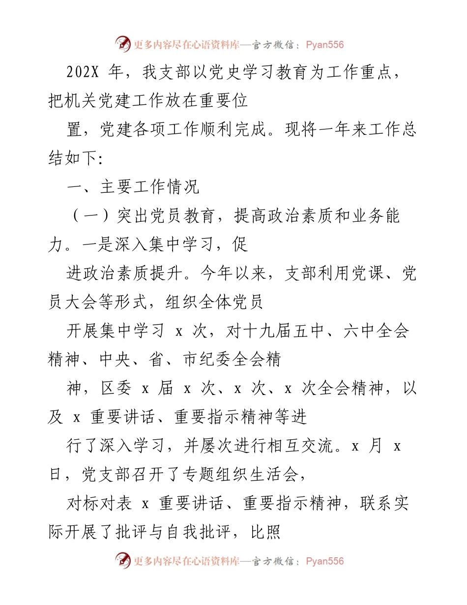 [工作总结] 党建工作 - 202X年支部党建工作总结与反思.docx_第1页