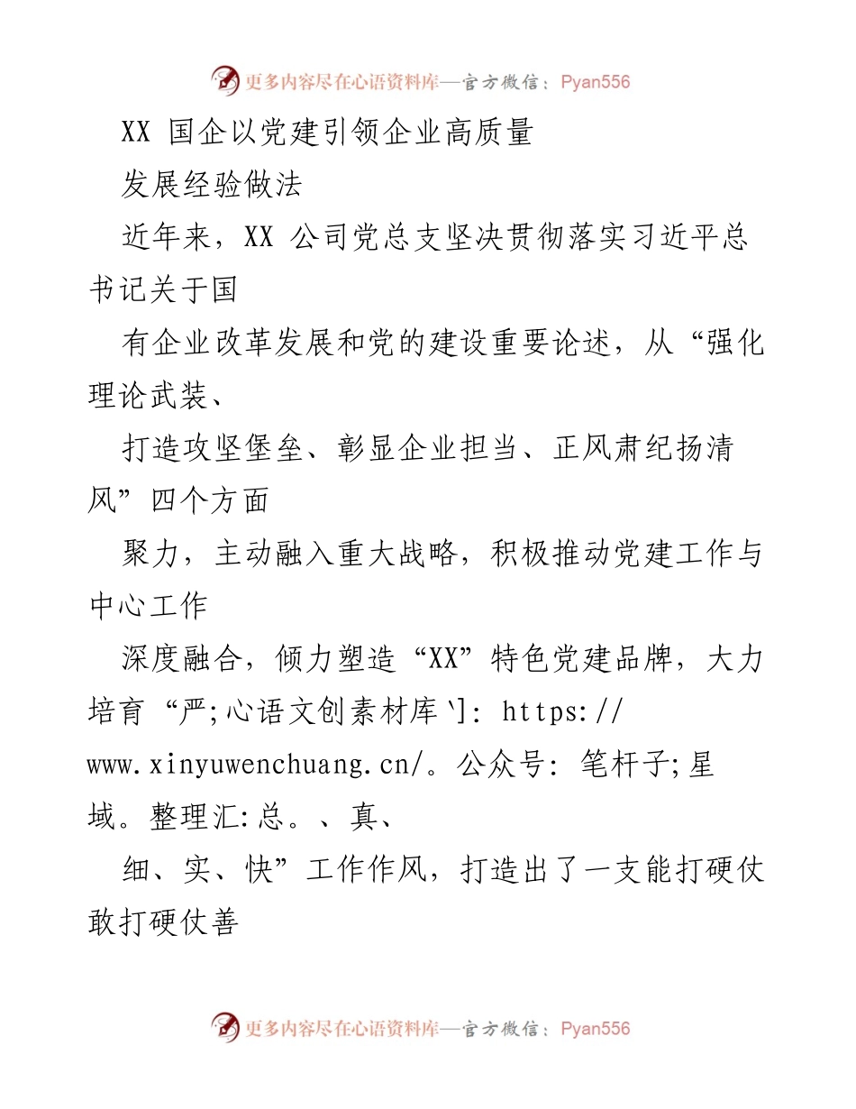 [工作总结] 企业党建工作会议 - XX国企党建引领高质量发展的实践与成效.docx_第1页