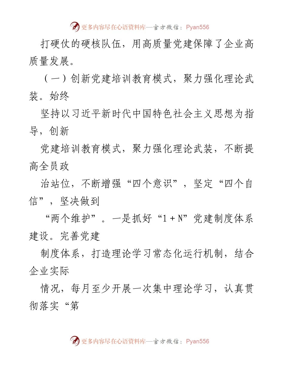 [工作总结] 企业党建工作会议 - XX国企党建引领高质量发展的实践与成效.docx_第2页
