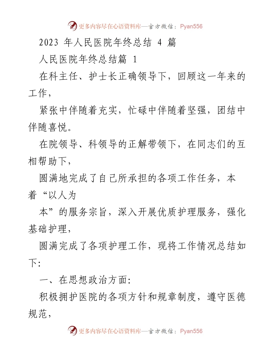 [工作总结] 人民医院年终总结 - 2023年人民医院护理工作总结与反思.docx_第1页