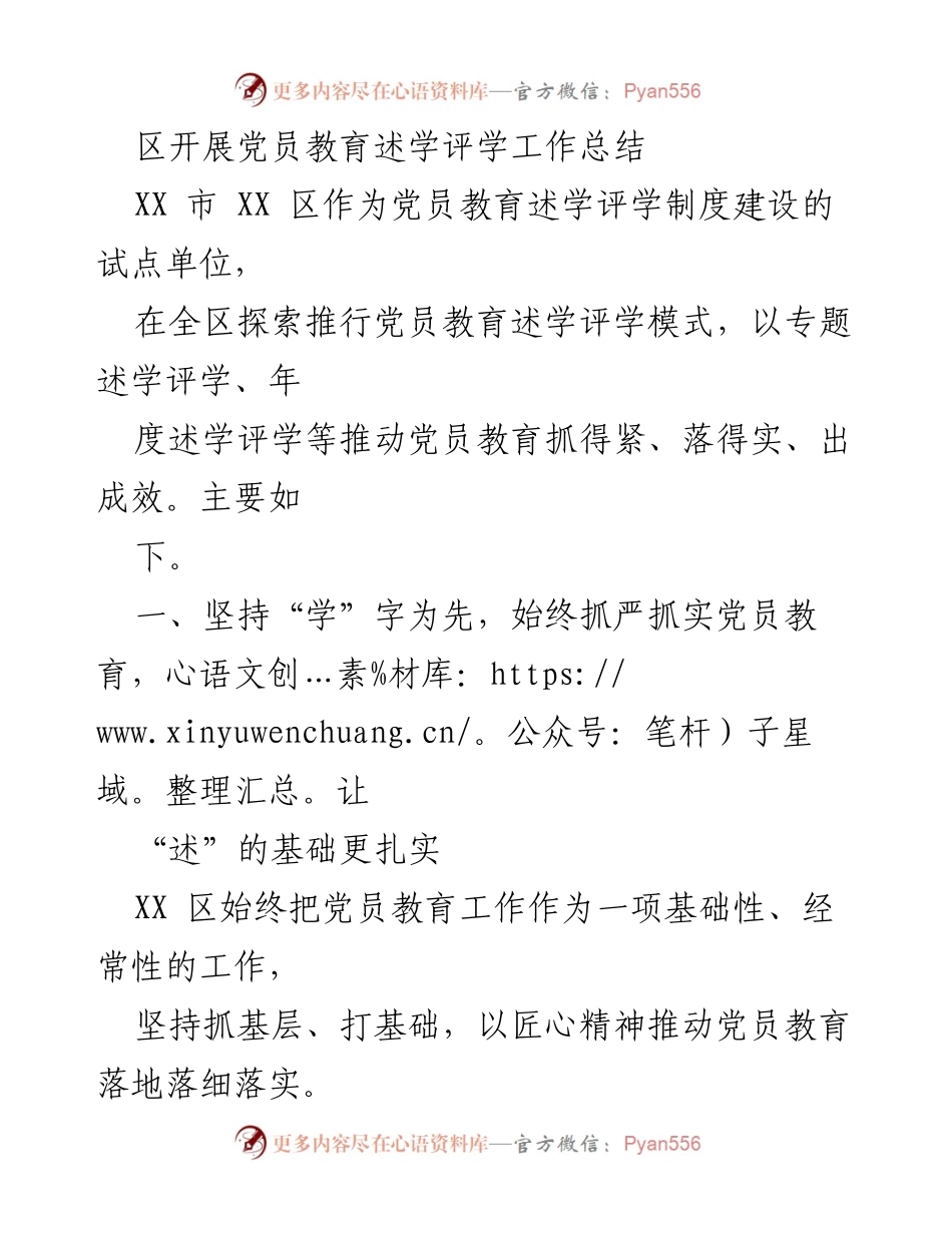 [工作总结] 党员教育 - XX区党员教育述学评学工作总结.docx_第1页