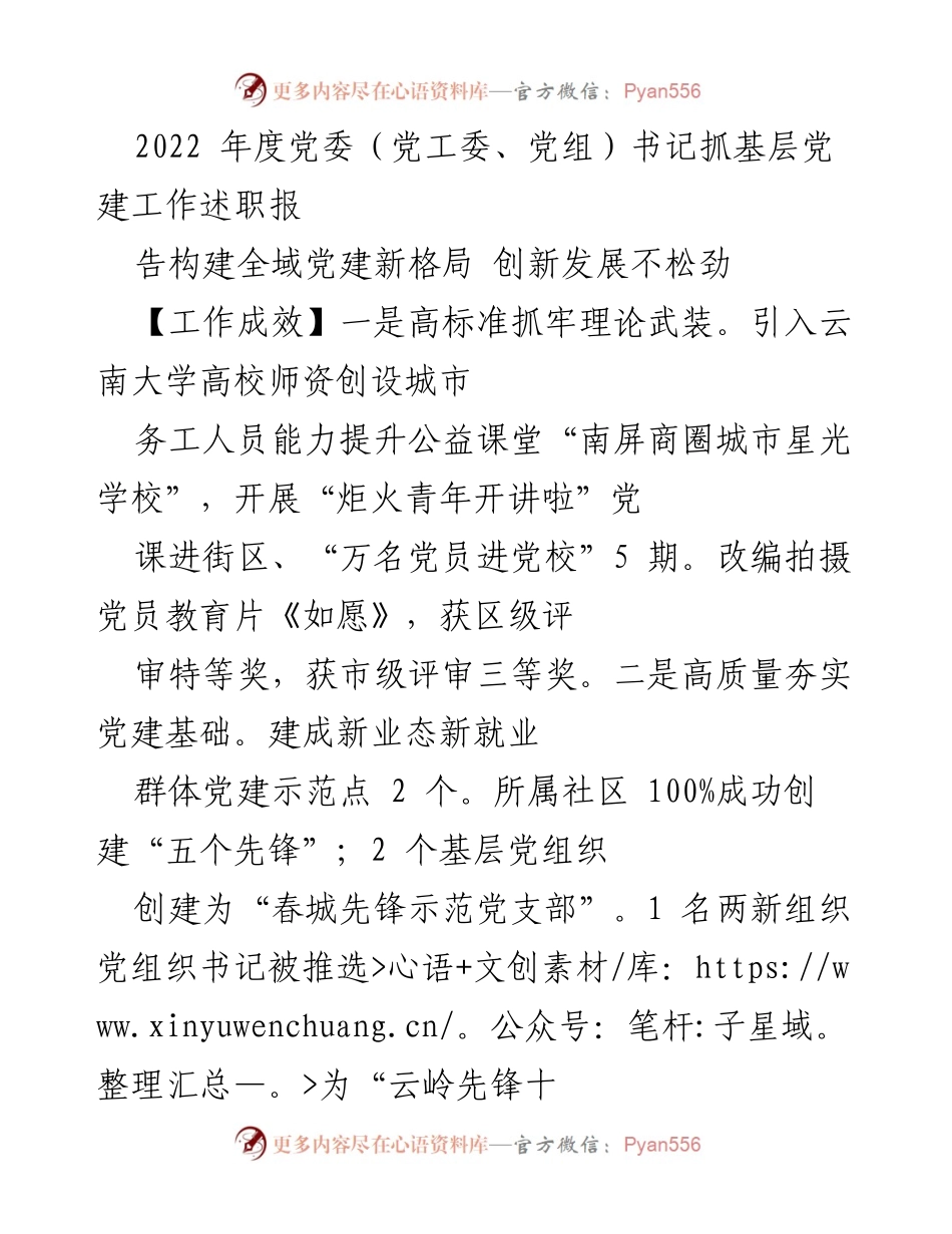 [工作总结] 党委书记述职 - 2022年度基层党建工作述职报告：全域党建新格局与创新发展.docx_第1页