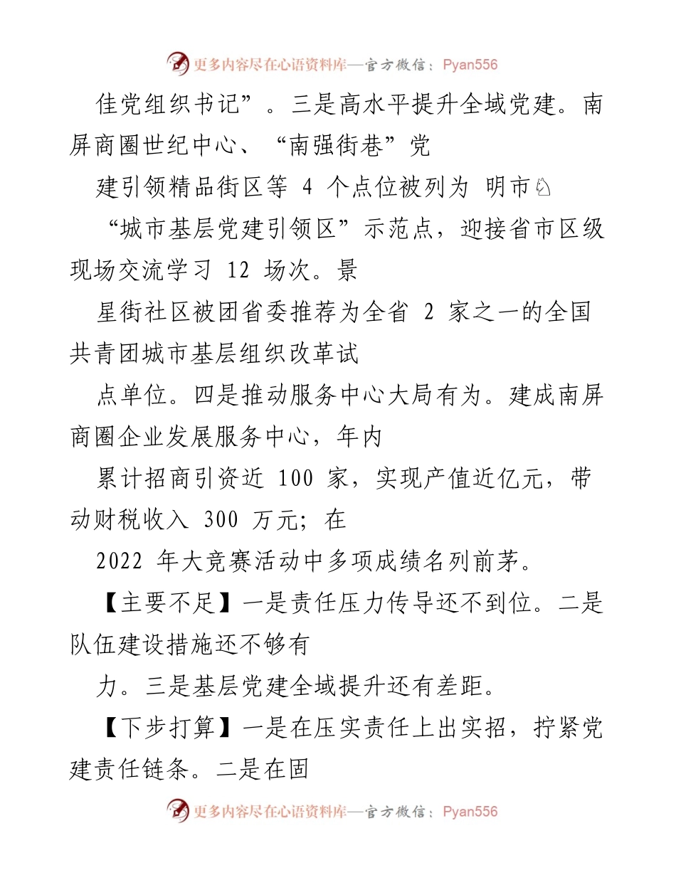 [工作总结] 党委书记述职 - 2022年度基层党建工作述职报告：全域党建新格局与创新发展.docx_第2页