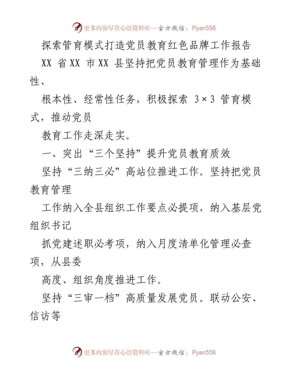 [工作总结] 党员教育 - 探索3×3管育模式提升党员教育管理质效.docx_第1页