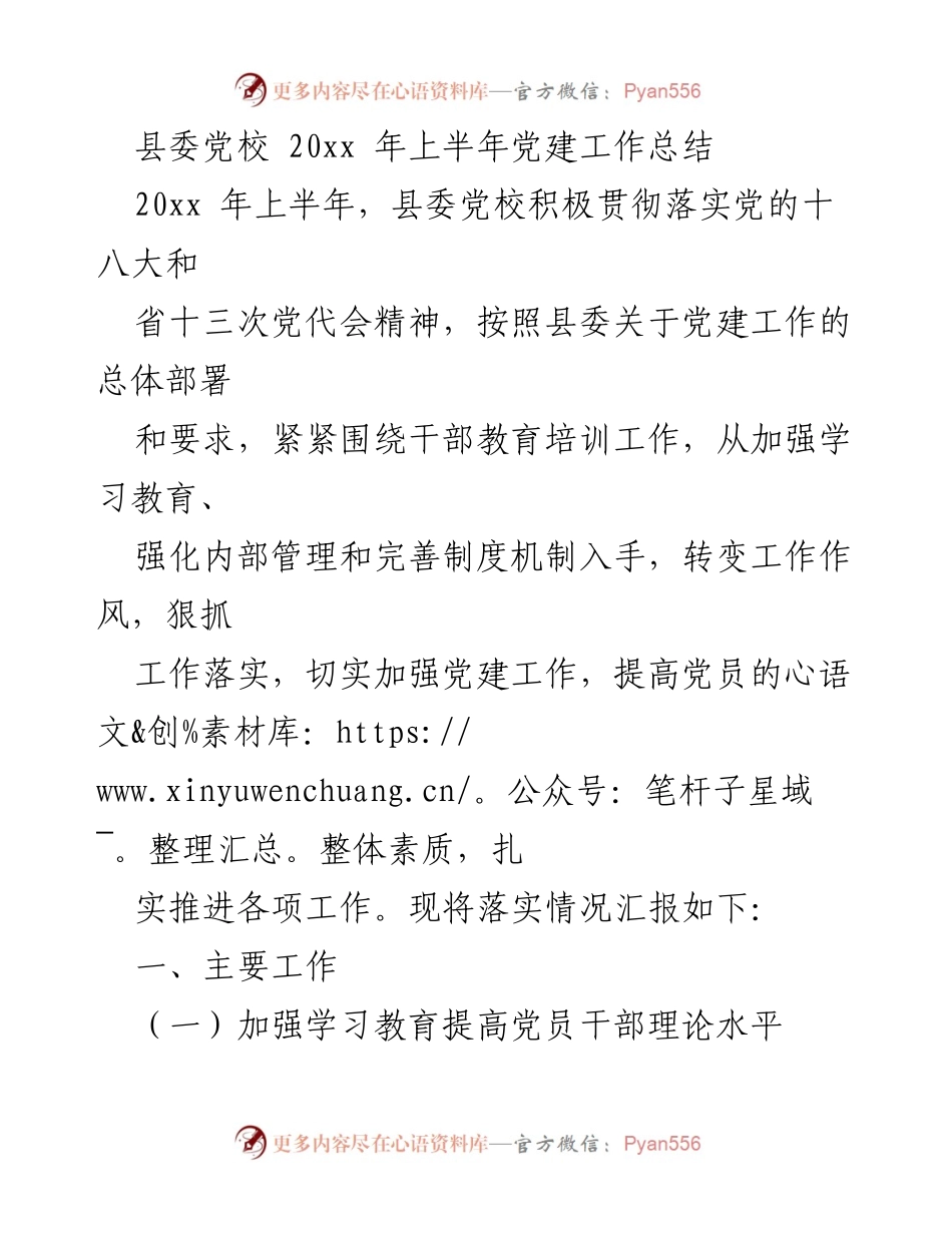 [工作总结] 党建工作 - 县委党校20xx年上半年党建工作总结.docx_第1页