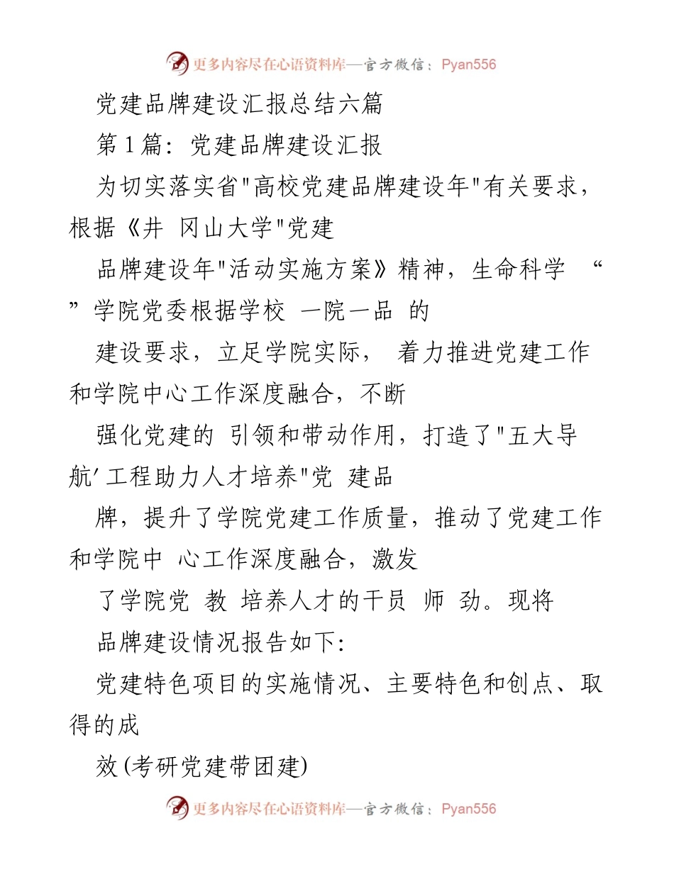 [工作总结] 党建品牌建设 - 生命科学学院党建品牌建设工作总结.docx_第1页