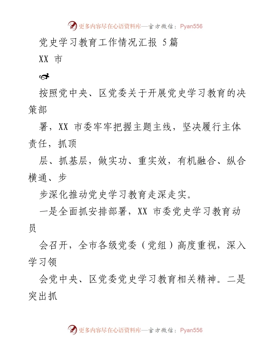 [工作总结] 党史学习教育 - XX市党史学习教育工作情况汇报.docx_第1页