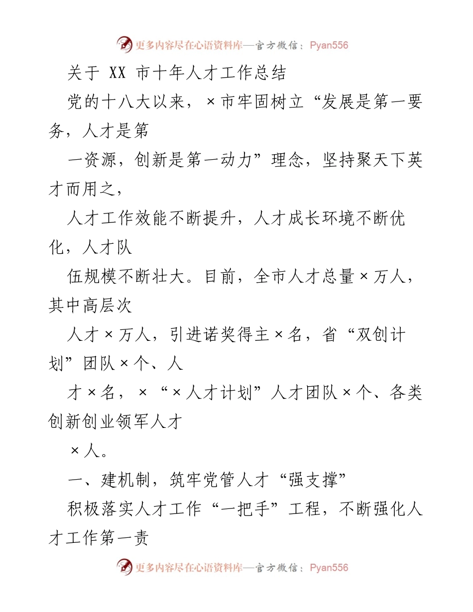 [工作总结] 人才工作总结会议 - XX市十年人才工作成效与发展策略总结.docx_第1页