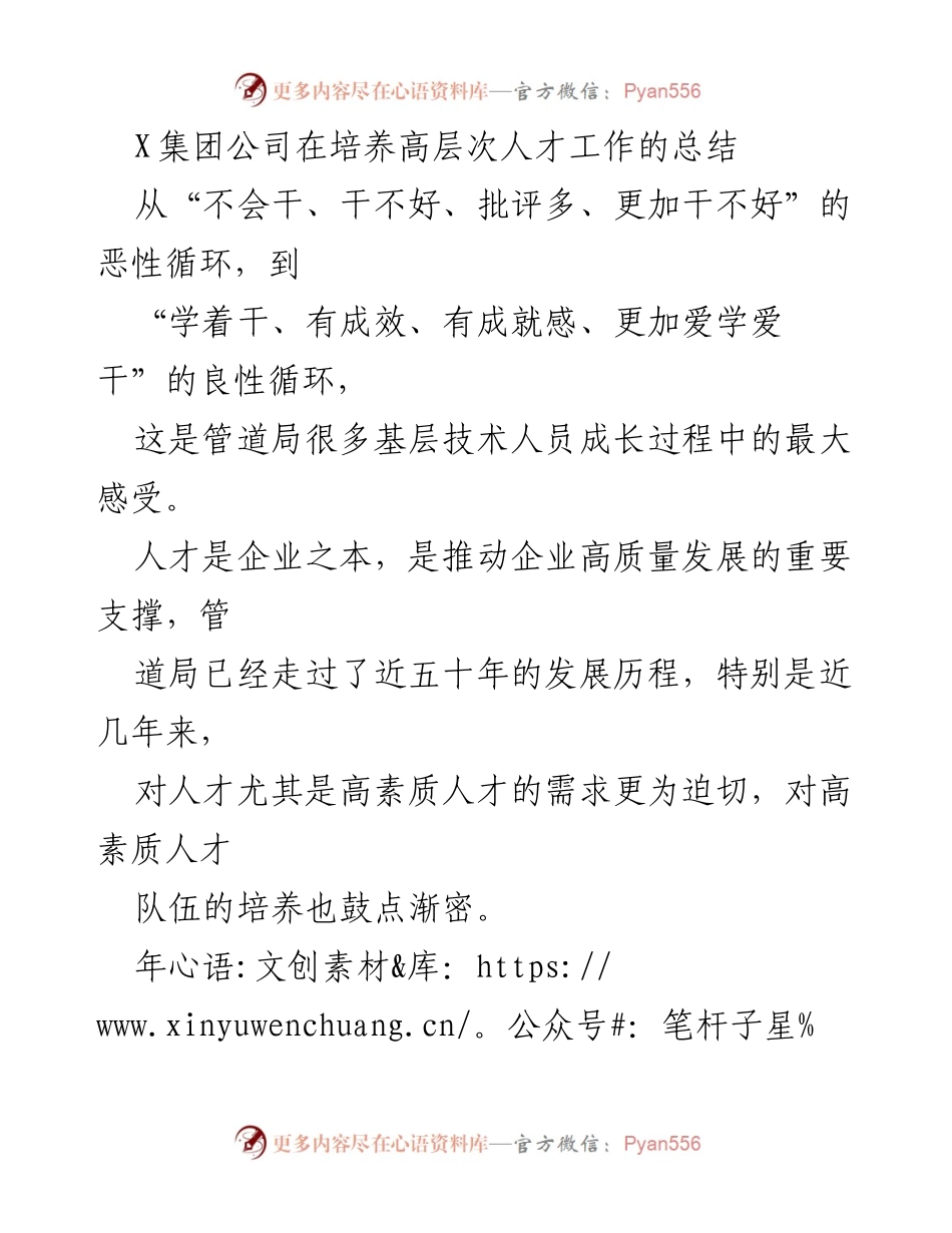 [工作总结] 人才培养 - X集团公司高层次人才培养工作总结.docx_第1页